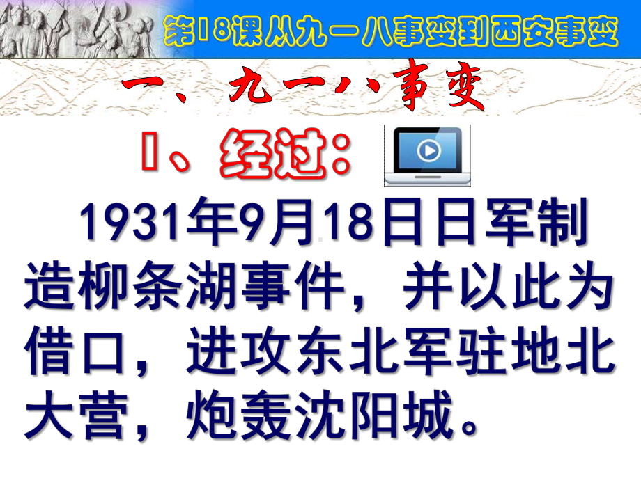 部编人教版 八年级历史上册课件 第18课九一八事变与西安事变.ppt_第3页