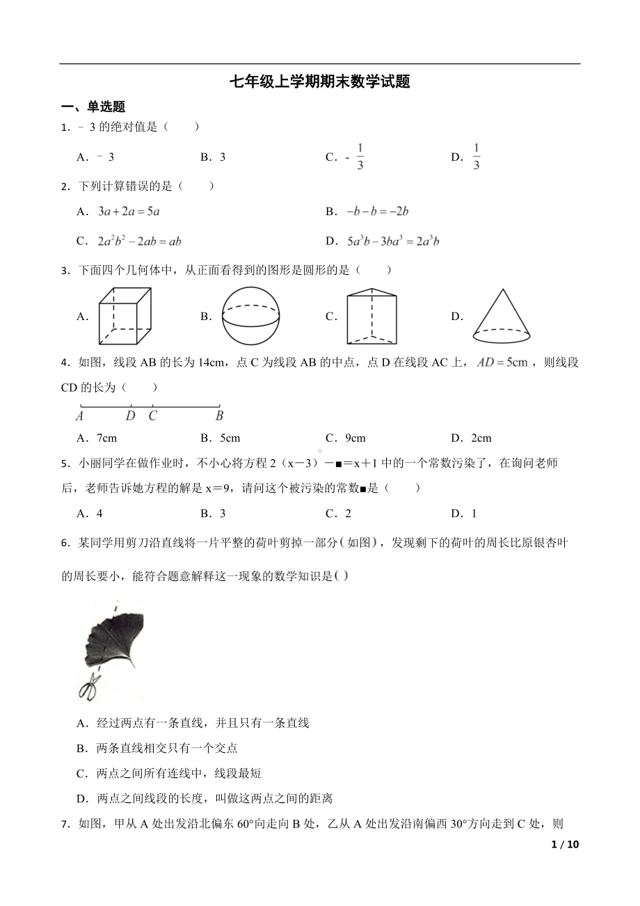 黑龙江省哈尔滨市巴彦县2022年七年级上学期期末数学试题及答案.docx_第1页