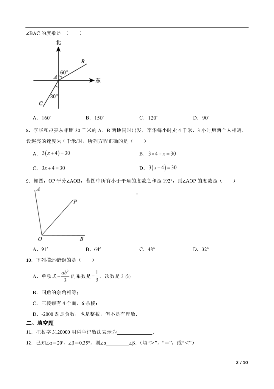 黑龙江省哈尔滨市巴彦县2022年七年级上学期期末数学试题及答案.docx_第2页