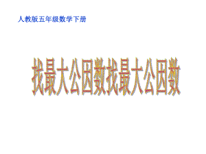 五年级数学下册课件-4.4.1找最大公因数 -人教版（共13张PPT）.ppt