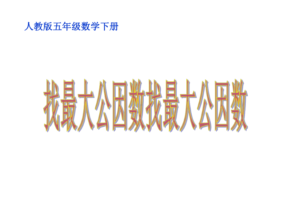 五年级数学下册课件-4.4.1找最大公因数 -人教版（共13张PPT）.ppt_第1页