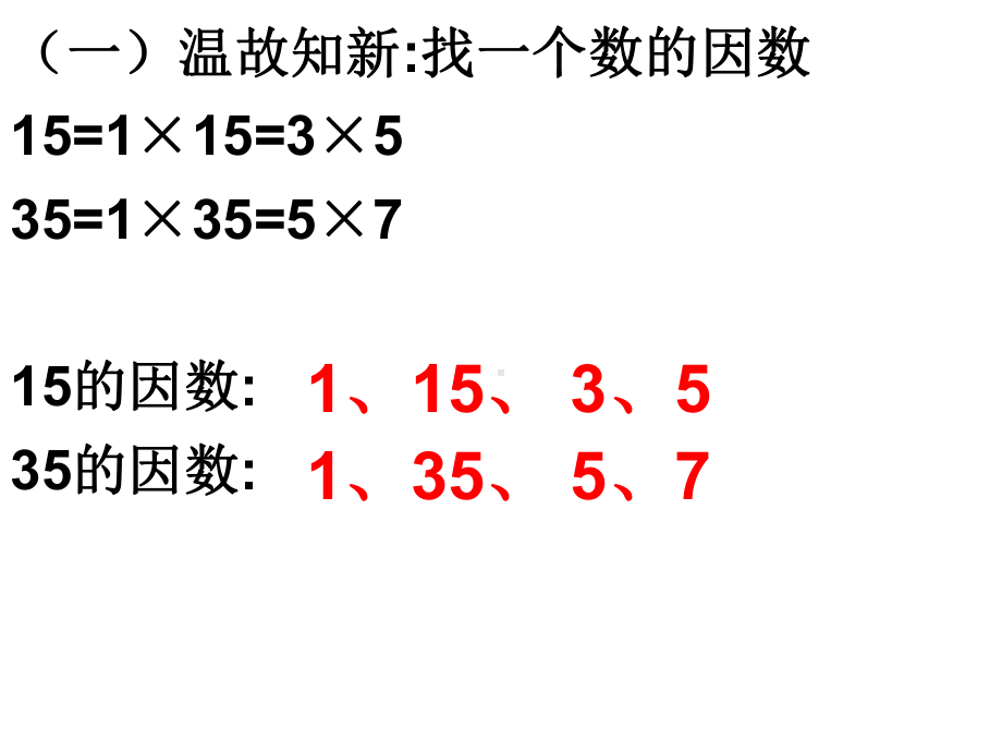 五年级数学下册课件-4.4.1找最大公因数 -人教版（共13张PPT）.ppt_第2页