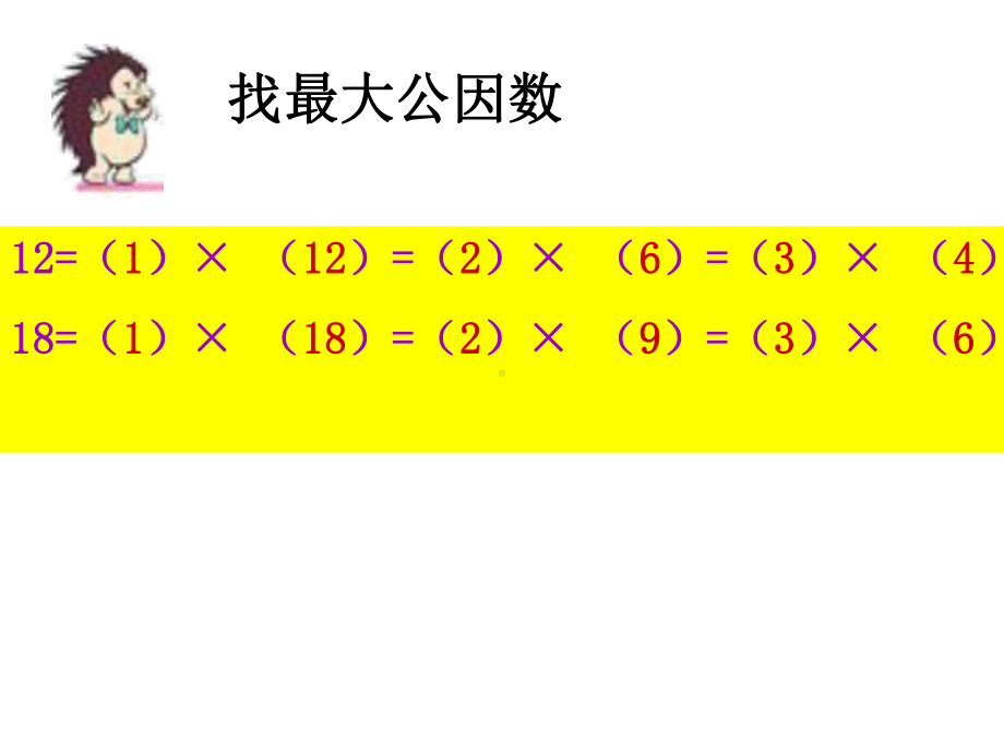 五年级数学下册课件-4.4.1找最大公因数 -人教版（共13张PPT）.ppt_第3页