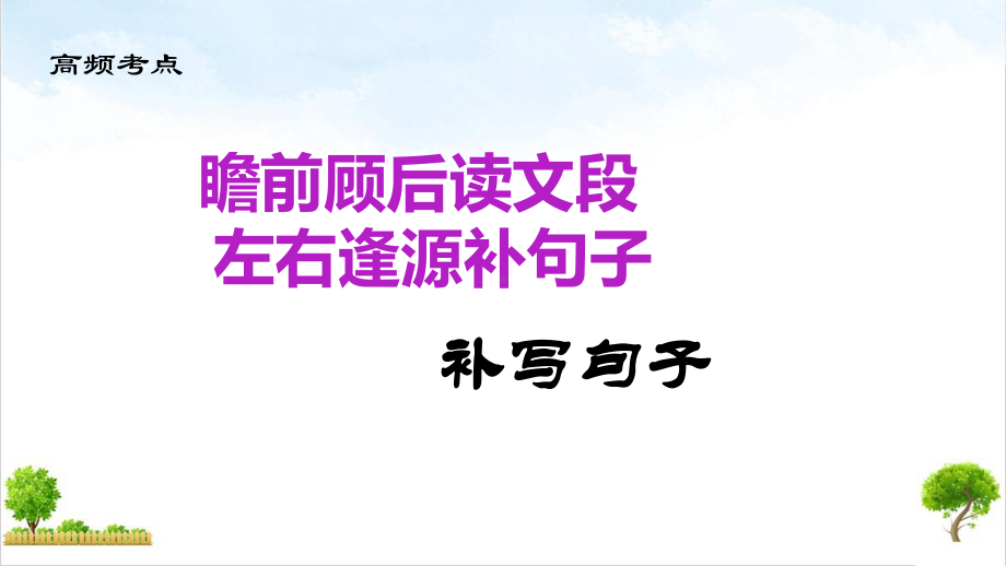 补写句子(高频考点)公开课课件.pptx_第1页