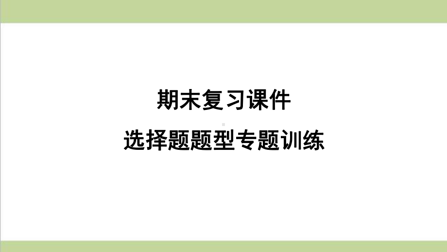 部编人教版八年级上册历史期末复习选择题题型专项训练课件.ppt_第1页