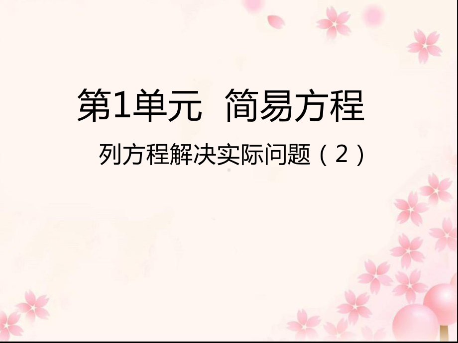 五年级数学下册课件-1.8列形如ax±bx=c的方程解决实际问题7-苏教版.ppt_第1页