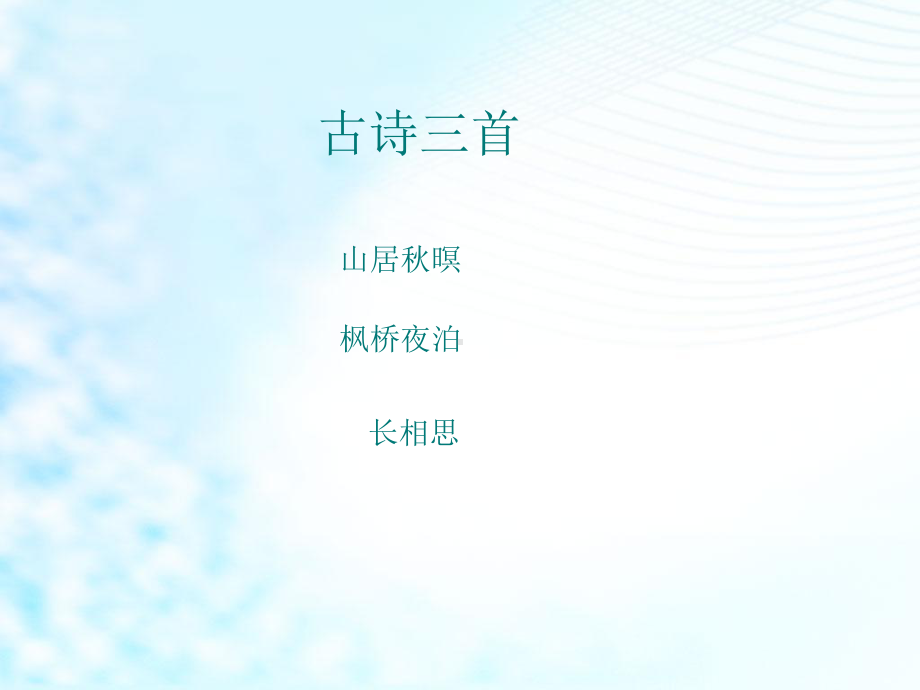 部编人教版小学五年级语文上册《山居秋暝 枫桥夜泊 长相思》课件.ppt_第1页