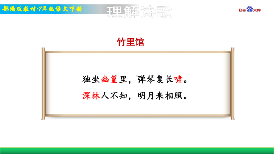 部编版7年级下册语文教学课件 课外古诗词背诵.ppt_第1页