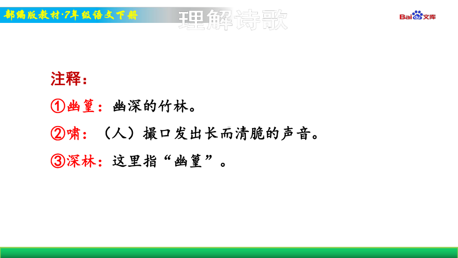 部编版7年级下册语文教学课件 课外古诗词背诵.ppt_第3页