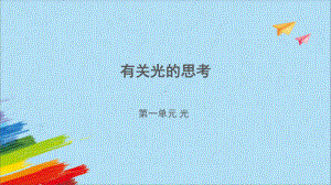 1.1有关光的思考（ppt课件）-2022新教科版五年级上册《科学》.pptx