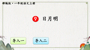 部编一年级上册语文9 日月明（交互版）课件.ppt