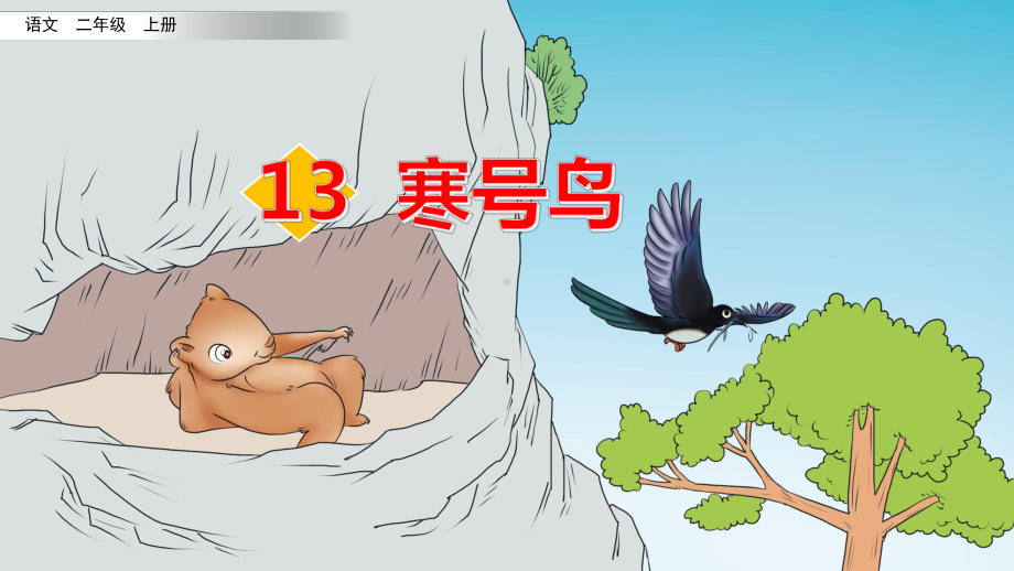 部编版小学语文二年级上册课文13《寒号鸟》课件.pptx_第1页