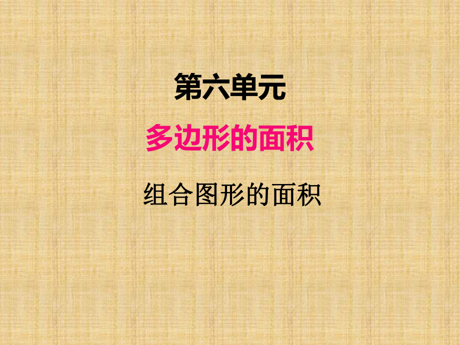 部编人教版五年级数学上册《组合图形的面积》教学课件.ppt_第1页