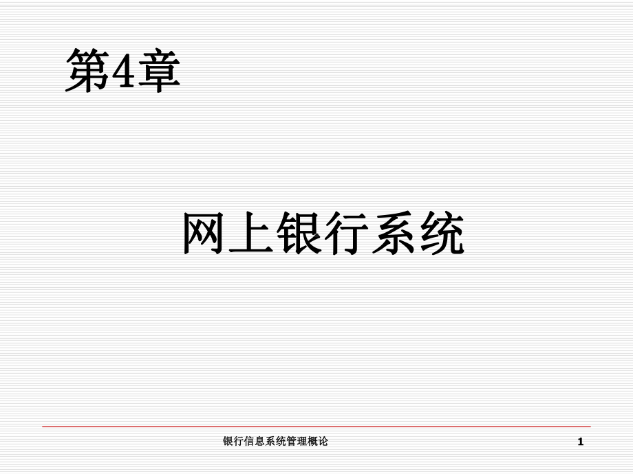 网上银行系统课件.ppt_第1页