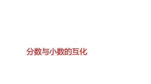 五年级数学下册课件-4分数与小数的互化186-苏教版.pptx