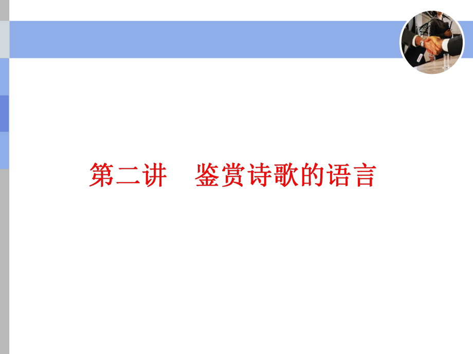 第二讲 2020高考鉴赏诗歌的语言课件.ppt_第1页