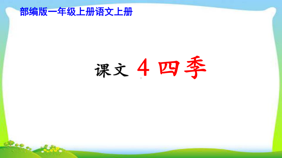 部编版一年级语文上册课文4四季完美课件.pptx_第1页