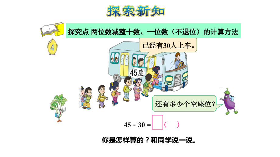 苏教版数学 一年级下册两位数减整十数、一位数(不退位)课件.ppt_第2页