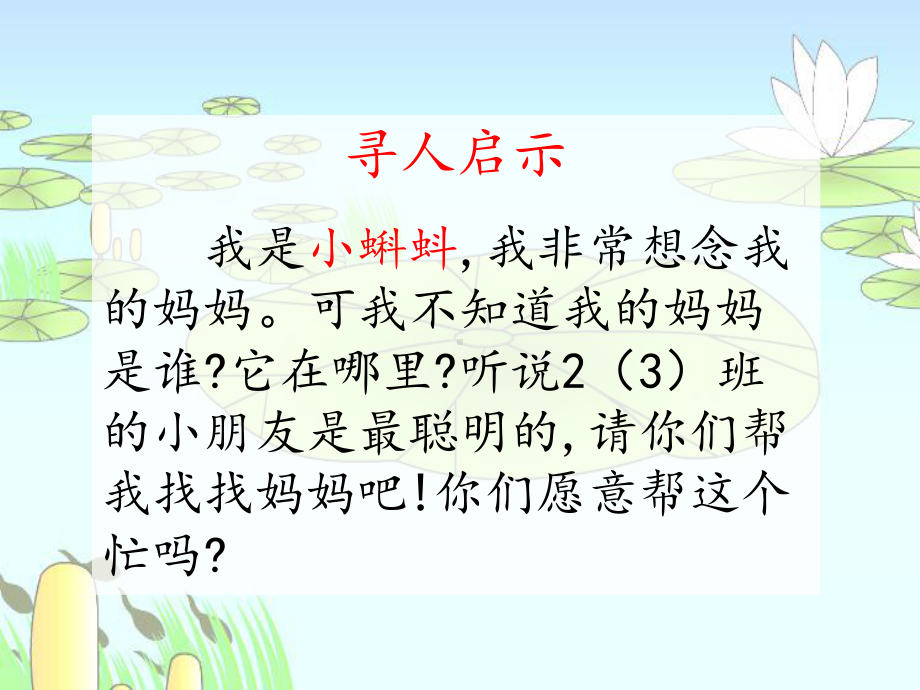 部编版小学二年级语文上册《小蝌蚪找妈妈》课件.pptx_第1页