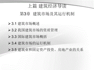 第三章 建筑市场及其运行机制课件.ppt