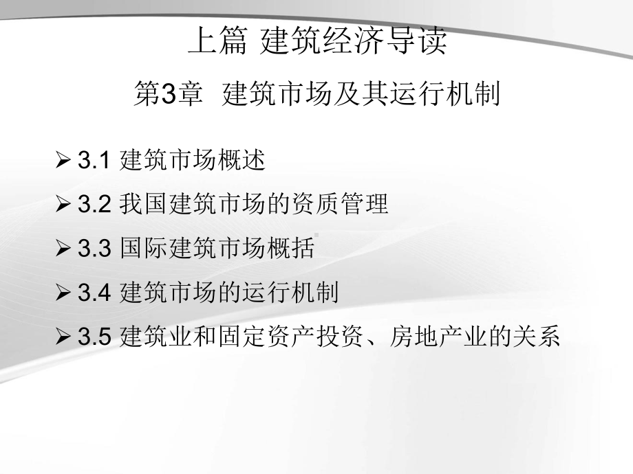 第三章 建筑市场及其运行机制课件.ppt_第1页