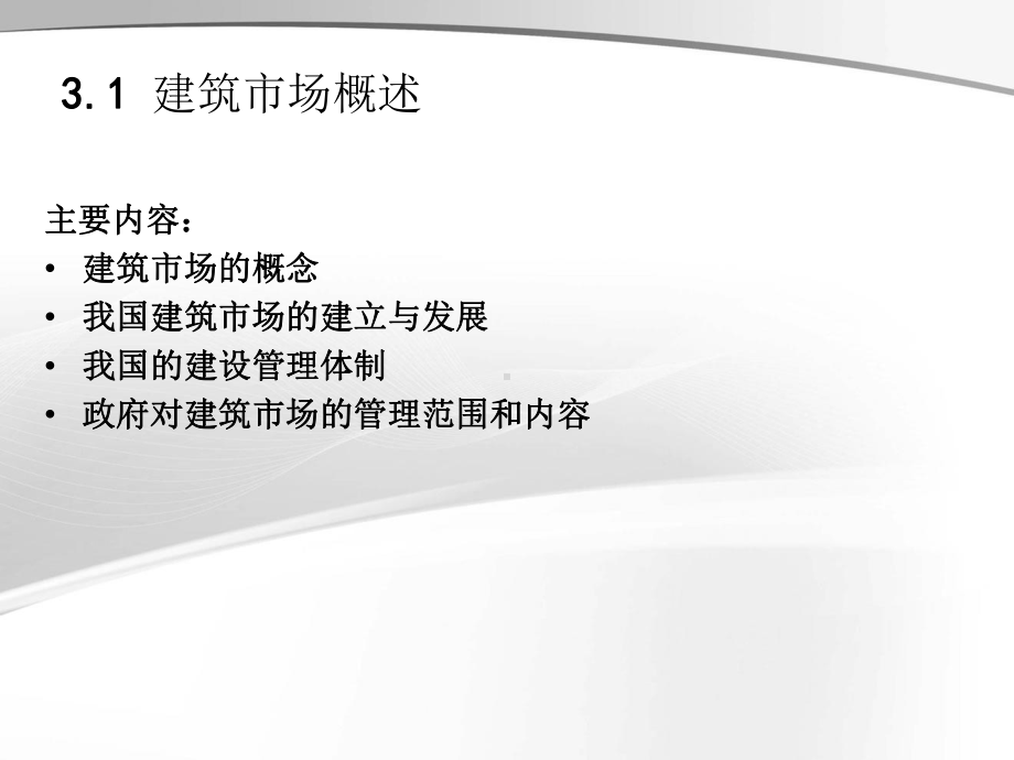 第三章 建筑市场及其运行机制课件.ppt_第2页