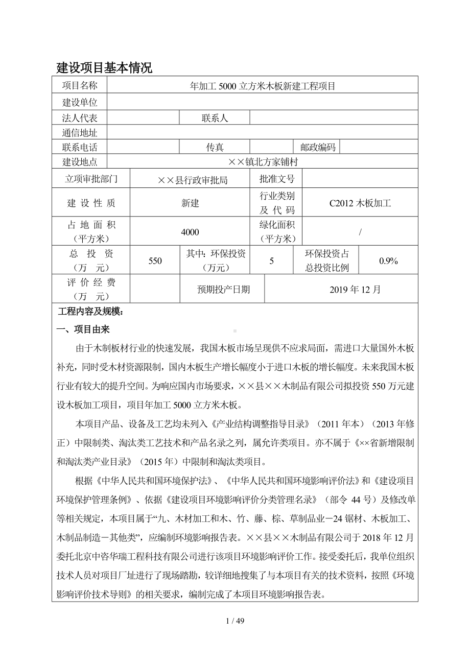 年加工5000立方米木板新建工程项目建设项目环境影响报告表参考模板范本.doc_第1页