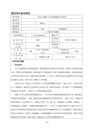 年加工5000立方米木板新建工程项目建设项目环境影响报告表参考模板范本.doc