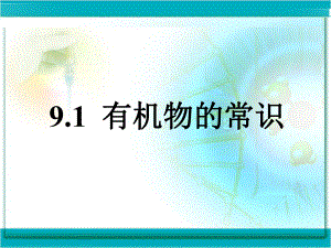 科粤版九年级化学下册第九章1 有机物的常识课件.ppt