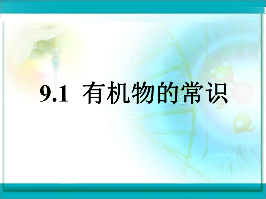 科粤版九年级化学下册第九章1 有机物的常识课件.ppt_第1页