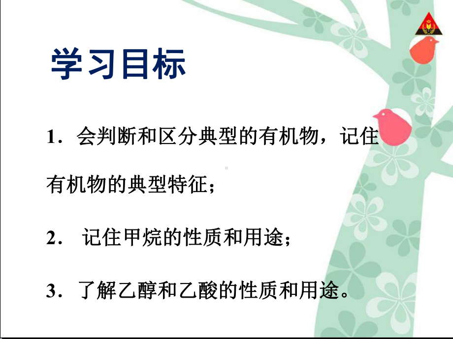 科粤版九年级化学下册第九章1 有机物的常识课件.ppt_第3页