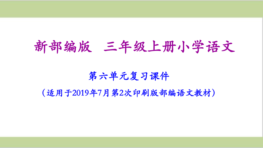 部编人教版三年级上册小学语文第六单元复习课件.ppt_第1页