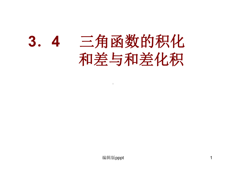 积化和差与和差化积课件.ppt_第1页