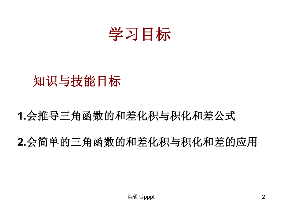 积化和差与和差化积课件.ppt_第2页