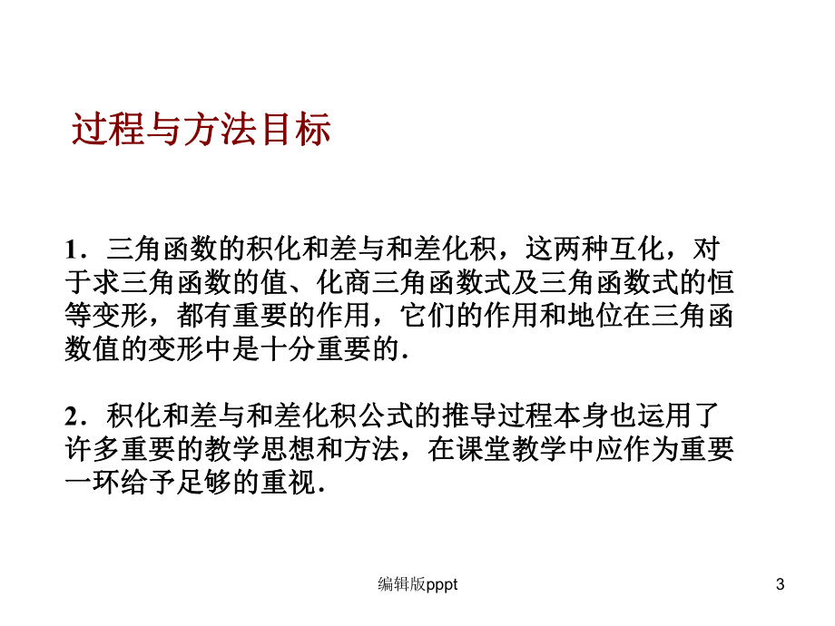 积化和差与和差化积课件.ppt_第3页