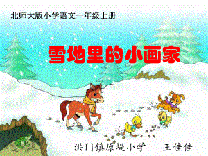 部编一年级上语文《2 雪地里的小画家》课件 一等奖新名师优质课获奖比赛公开北师大.pptx