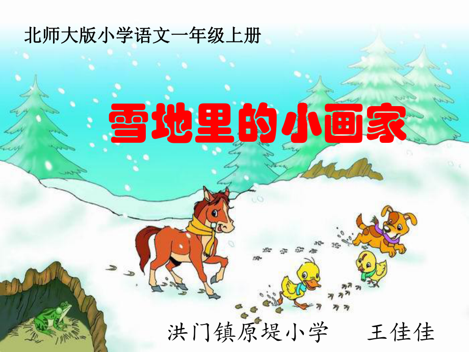 部编一年级上语文《2 雪地里的小画家》课件 一等奖新名师优质课获奖比赛公开北师大.pptx_第1页