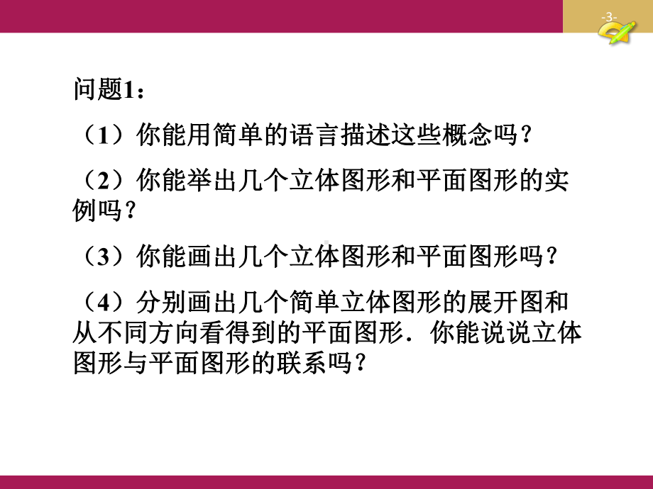 第四章 几何图形初步小结与复习课件.pptx_第3页