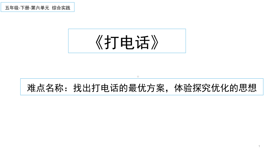 五年级数学下册课件-打电话13-人教版（11张PPT）.ppt_第1页