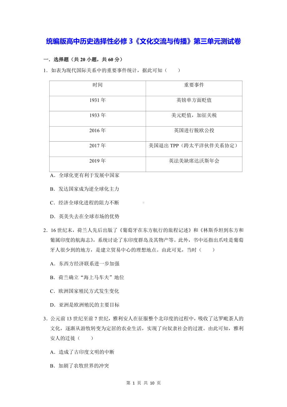 统编版高中历史选择性必修3《文化交流与传播》第三单元测试卷（Word版含答案）.docx_第1页