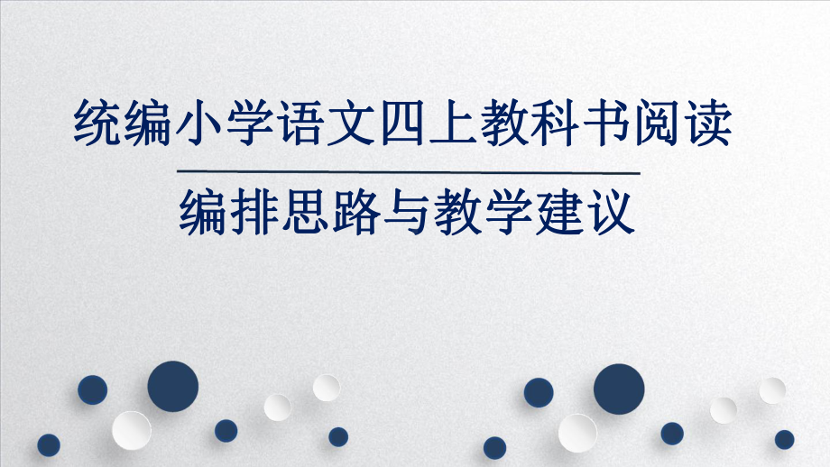 统编小学语文四上教科书阅读编排思路与教学建议课件.pptx_第1页