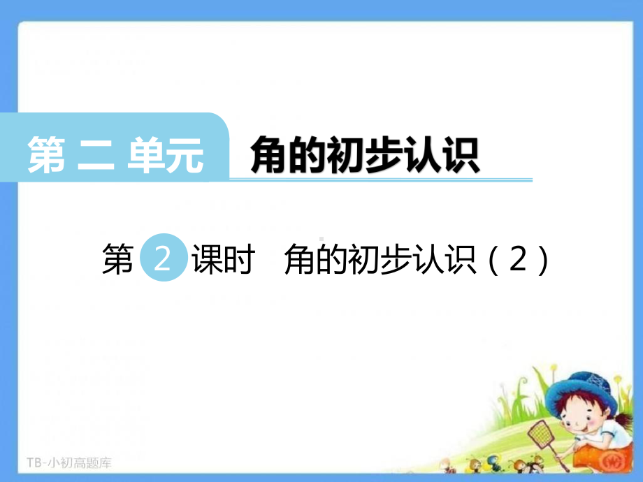 西师大小学数学二年级上册第2课时 角的初步认识教学课件.ppt_第2页