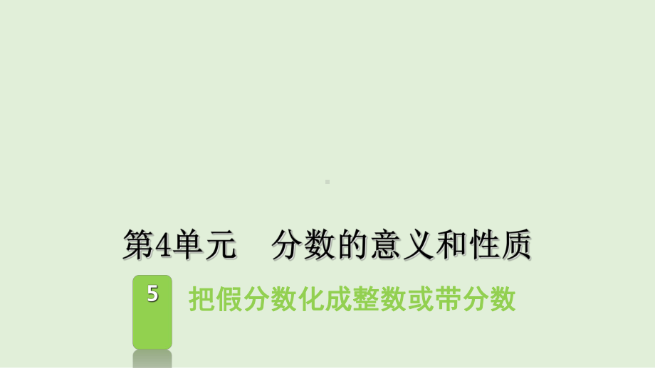 五年级下册数学课件 - 4.5把假分数化成整数或带分数 - 人教版（共10张PPT）.ppt_第1页