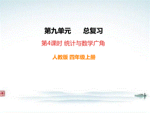 部编人教版四年级数学上册《总复习第4课时 统计与数学广角》教学课件.ppt