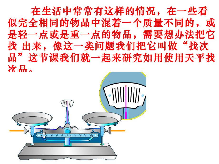 五年级数学下册课件-8 数学广角—找次品2-人教版（14张PPT）.pptx_第3页