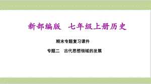 部编(统编)人教版七年级上册初中历史期末专题复习课件 专题二 古代思想领域的发展.ppt