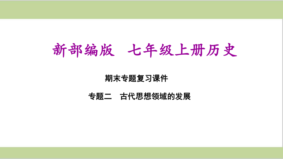 部编(统编)人教版七年级上册初中历史期末专题复习课件 专题二 古代思想领域的发展.ppt_第1页