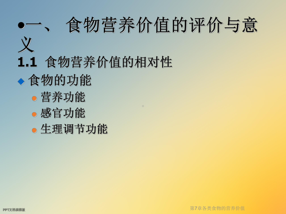 第7章各类食物的营养价值课件.ppt_第3页