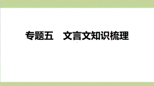 部编人教版八年级上册语文期末复习课件(专题五 文言文知识梳理).ppt