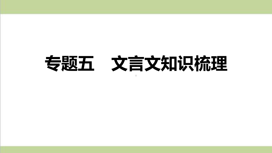 部编人教版八年级上册语文期末复习课件(专题五 文言文知识梳理).ppt_第1页